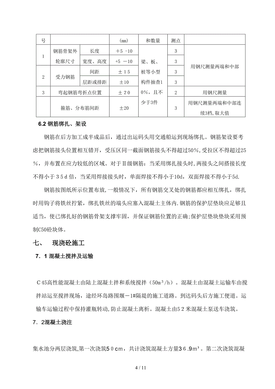 广钢环保迁建工程码头单元砂石料码头工程现浇集水池方案_第4页