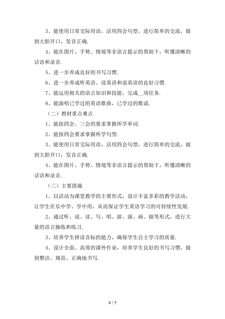 小学英语教师下学期教学工作计划〔二〕_第4页