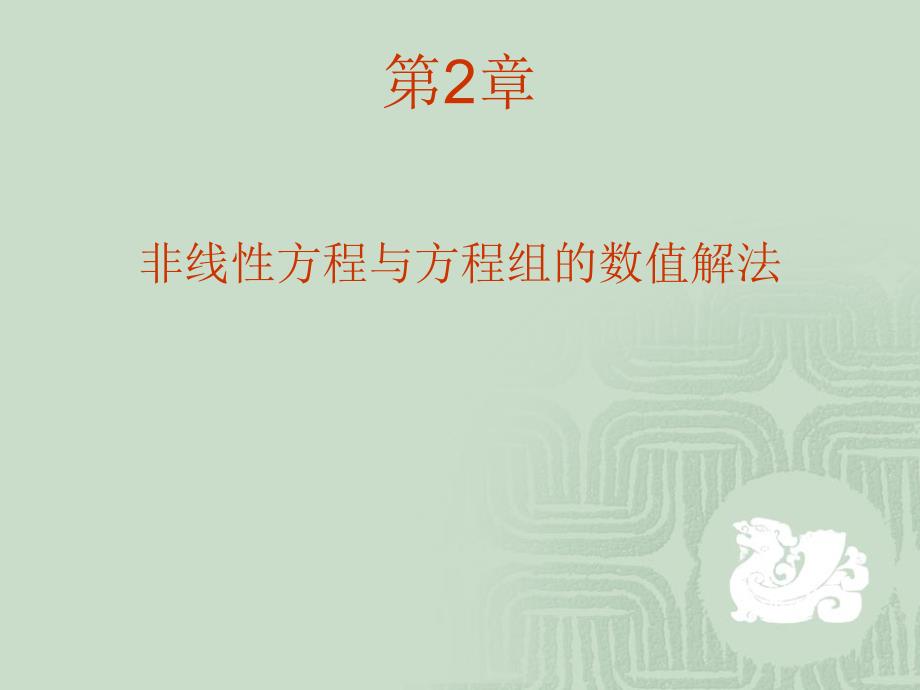 第2章非线性方程与方程组的数值解法_第1页