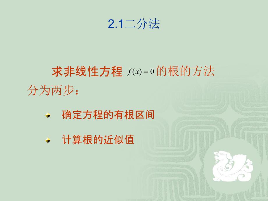 第2章非线性方程与方程组的数值解法_第3页