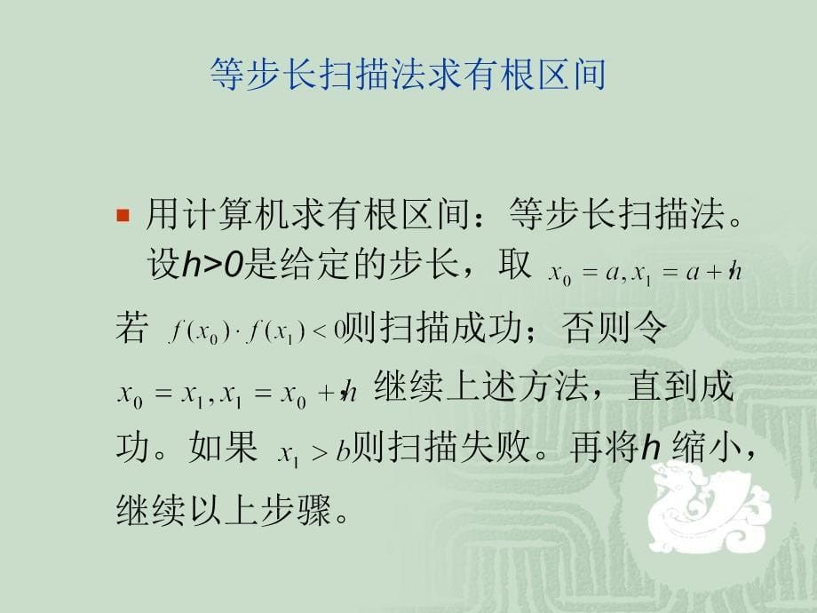 第2章非线性方程与方程组的数值解法_第5页