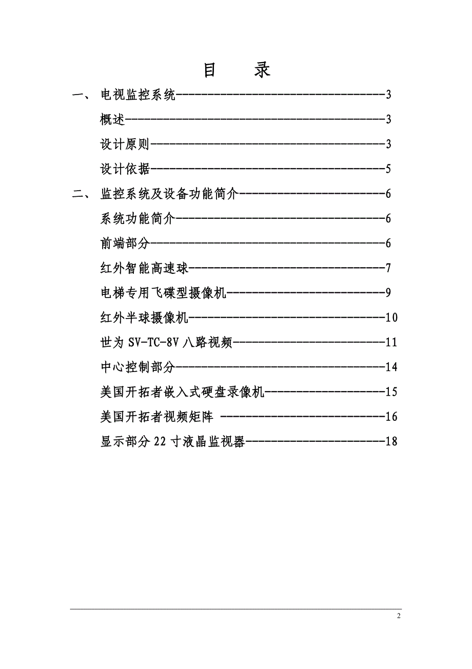 电视监控系统技术方案_第2页