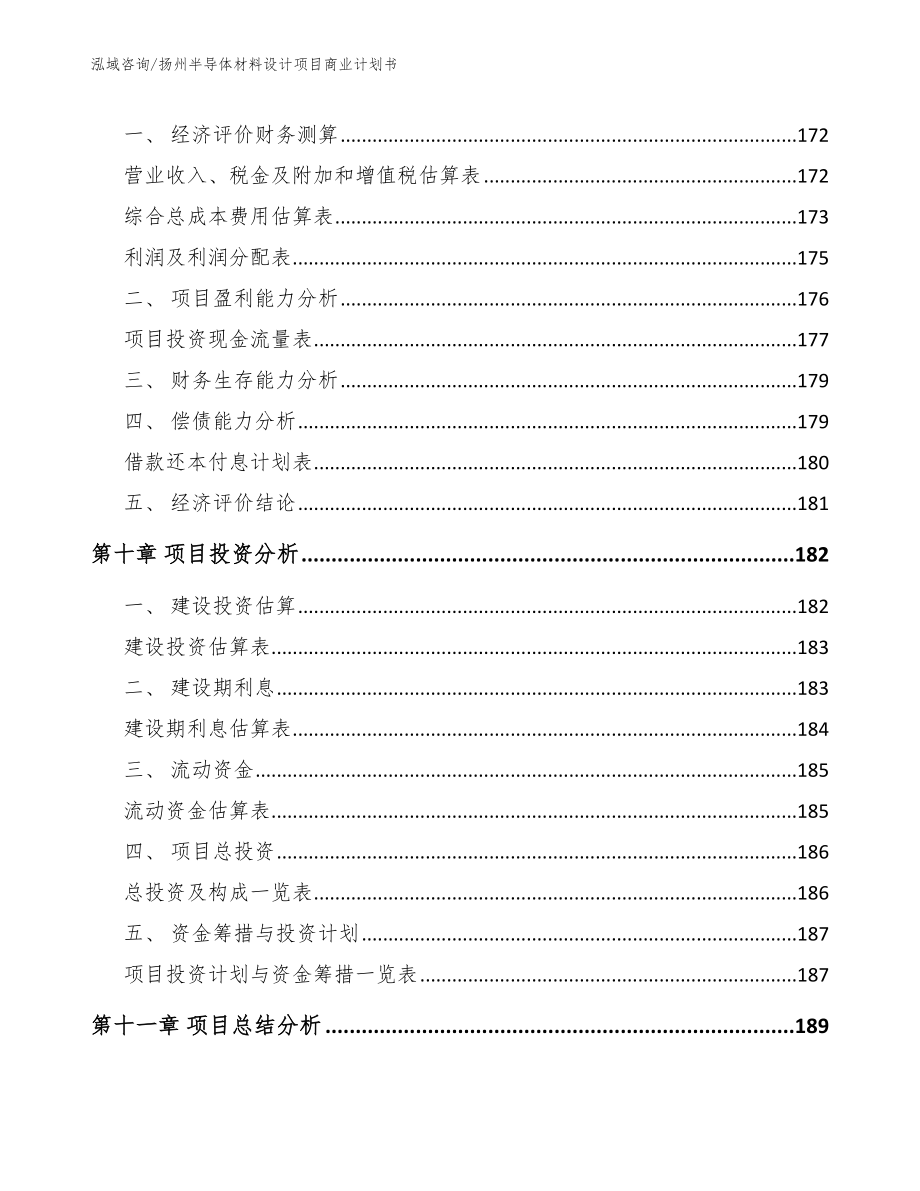 扬州半导体材料设计项目商业计划书_第4页