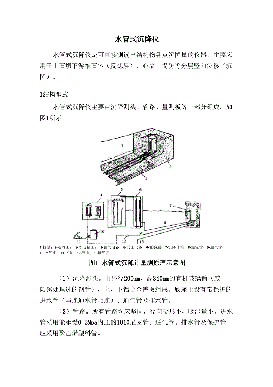 水管式沉降仪_第1页