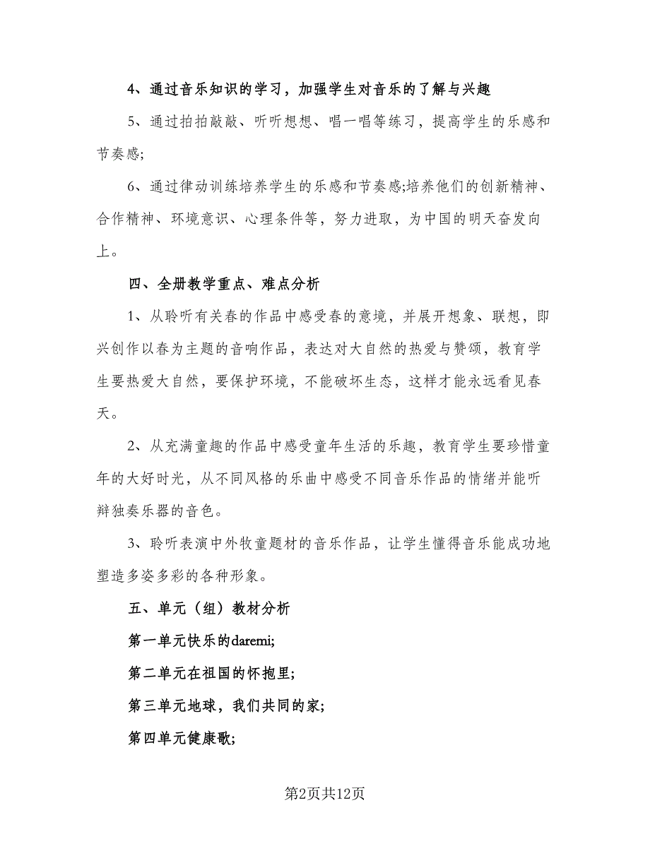 小学2023年秋季学期教学工作计划标准样本（4篇）.doc_第2页