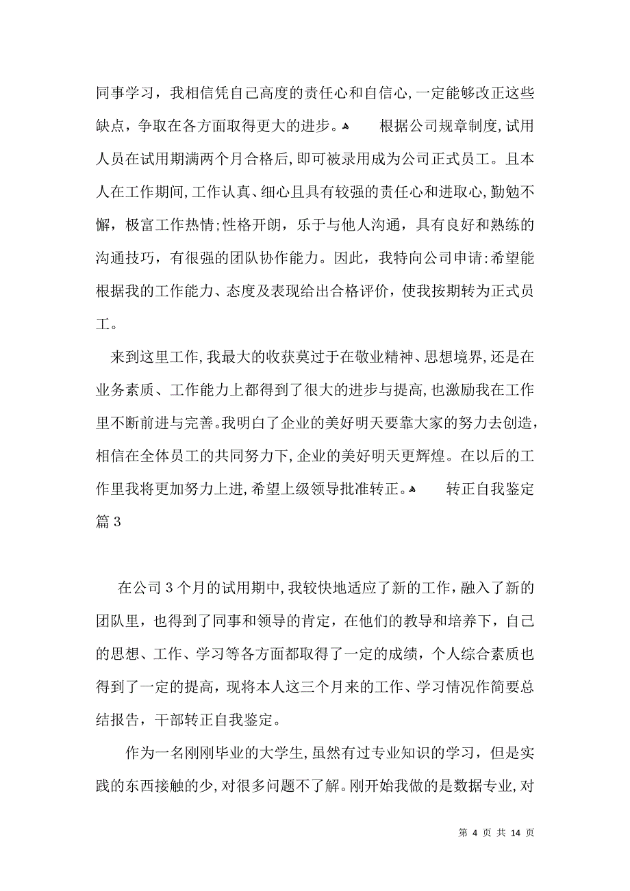 实用的转正自我鉴定模板锦集8篇_第4页