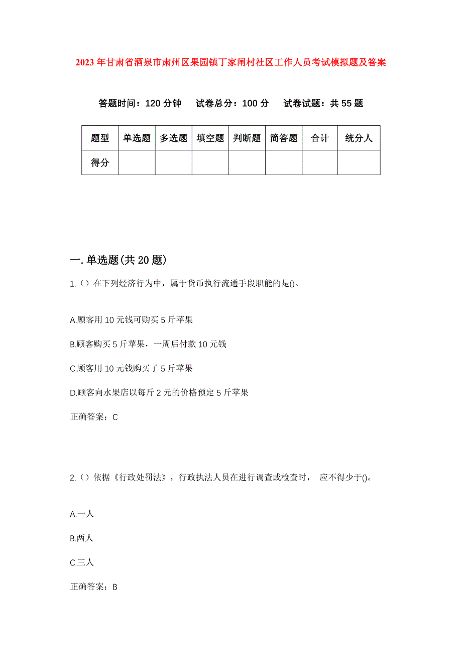 2023年甘肃省酒泉市肃州区果园镇丁家闸村社区工作人员考试模拟题及答案_第1页