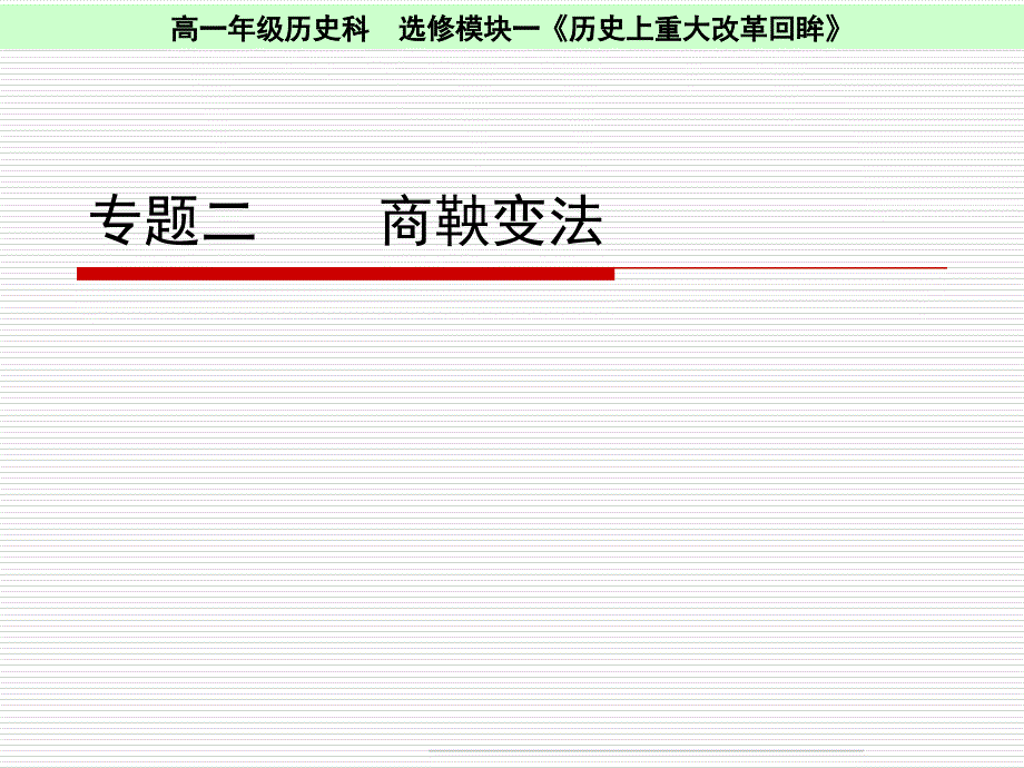 人民版-选修1-专题二商鞅变法_第1页