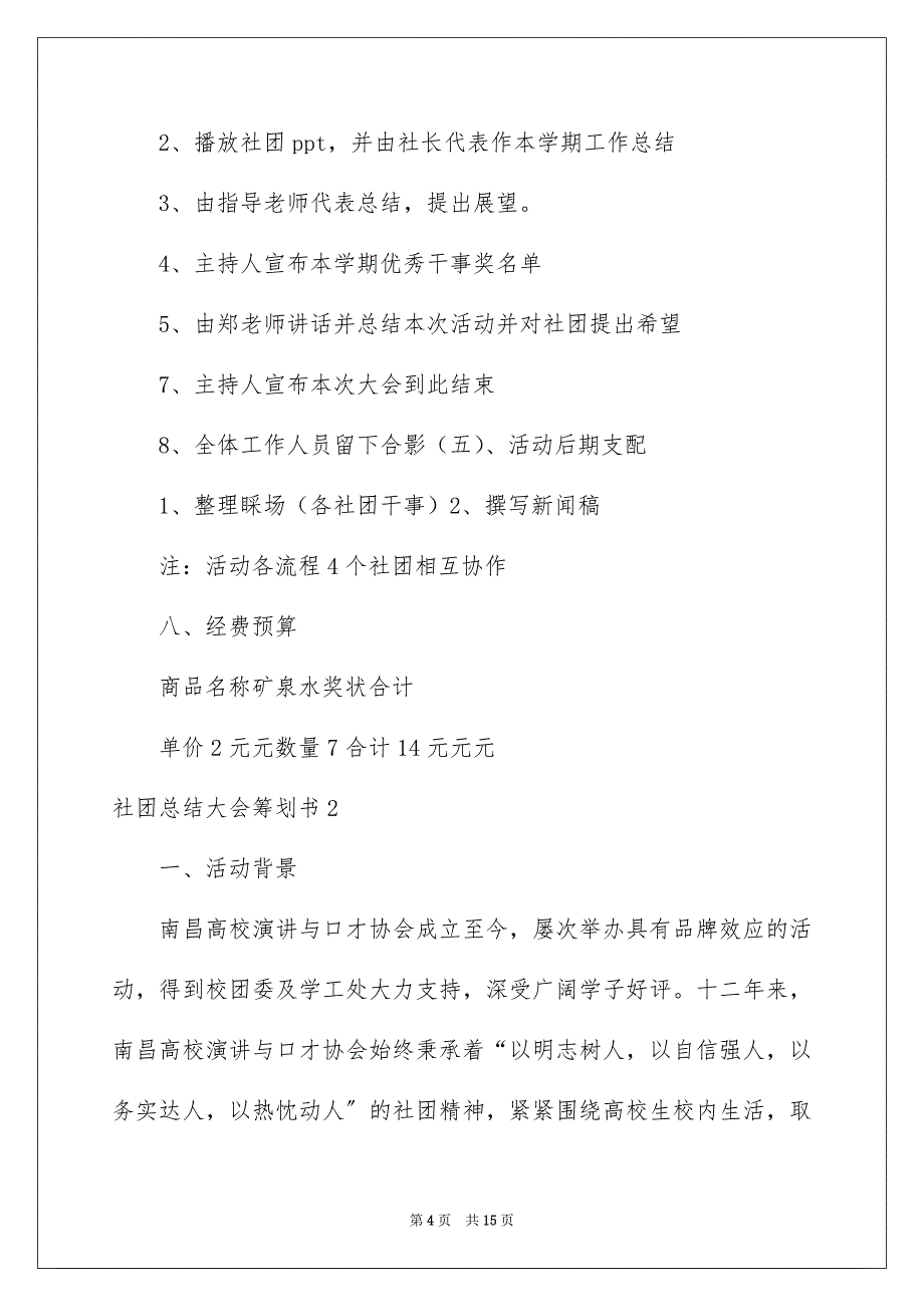 2023年社团总结大会策划书1范文.docx_第4页