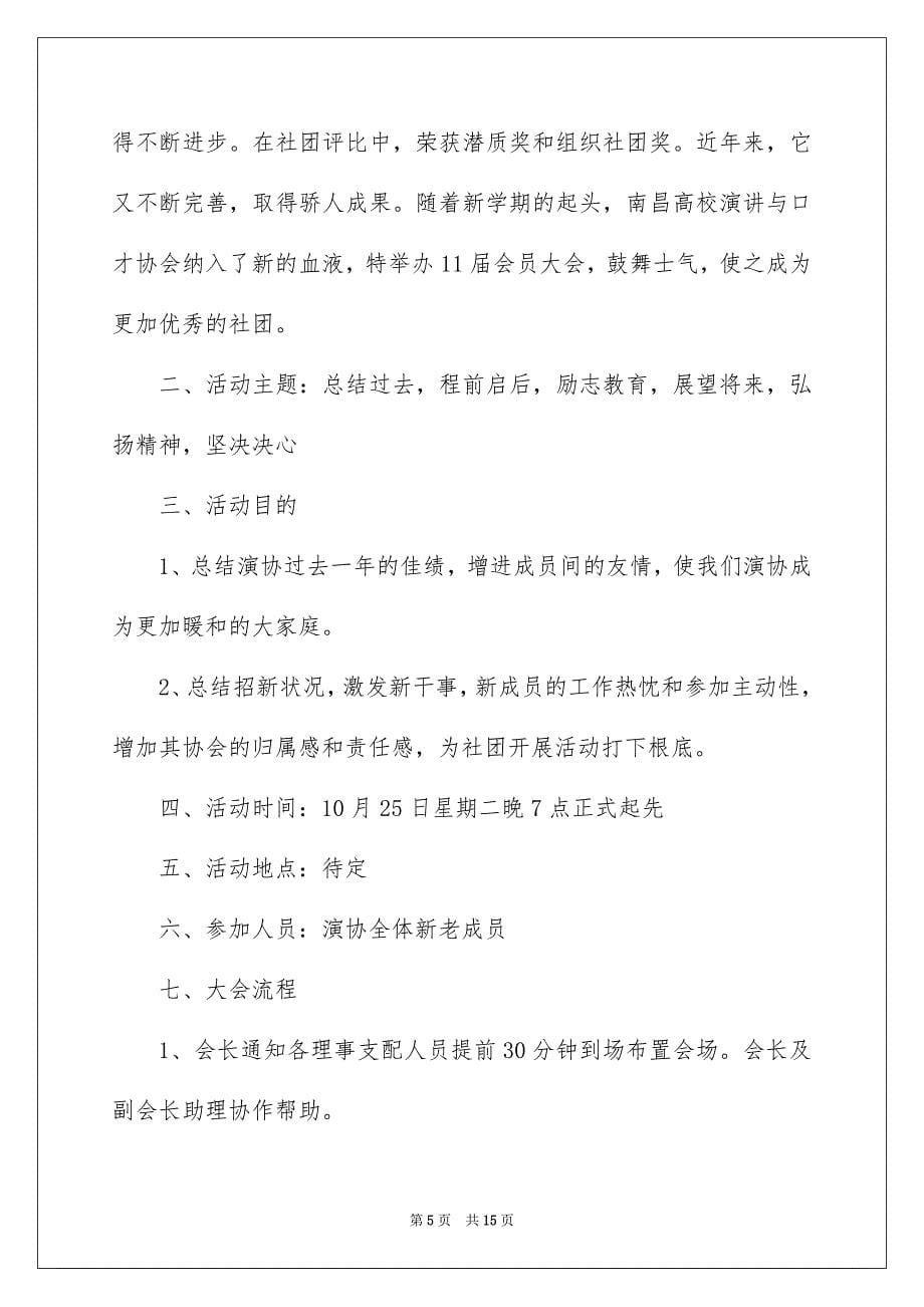 2023年社团总结大会策划书1范文.docx_第5页