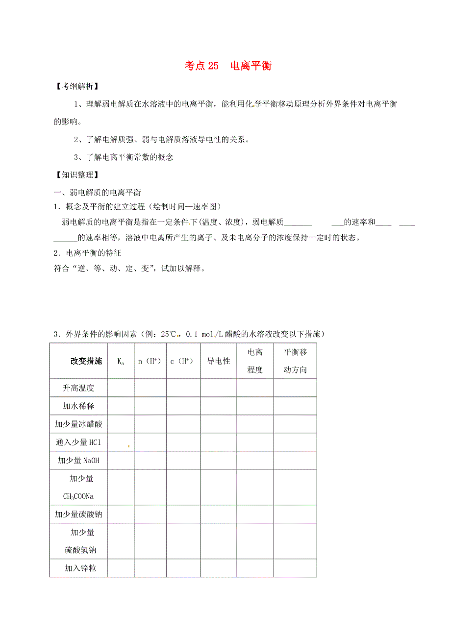 山西省忻州市第一中学2020高三化学一轮复习考点25电离平衡学案无答案_第1页