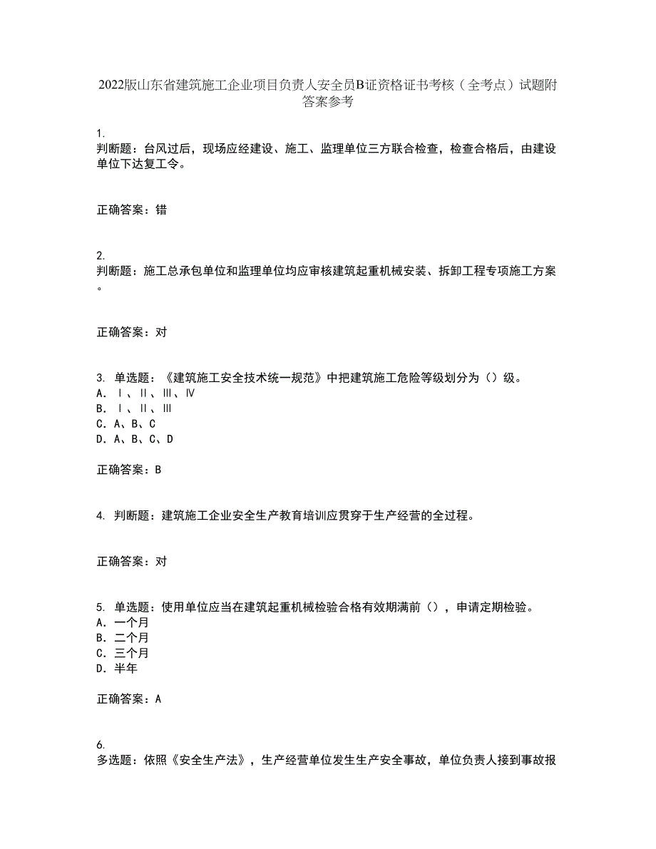 2022版山东省建筑施工企业项目负责人安全员B证资格证书考核（全考点）试题附答案参考89_第1页