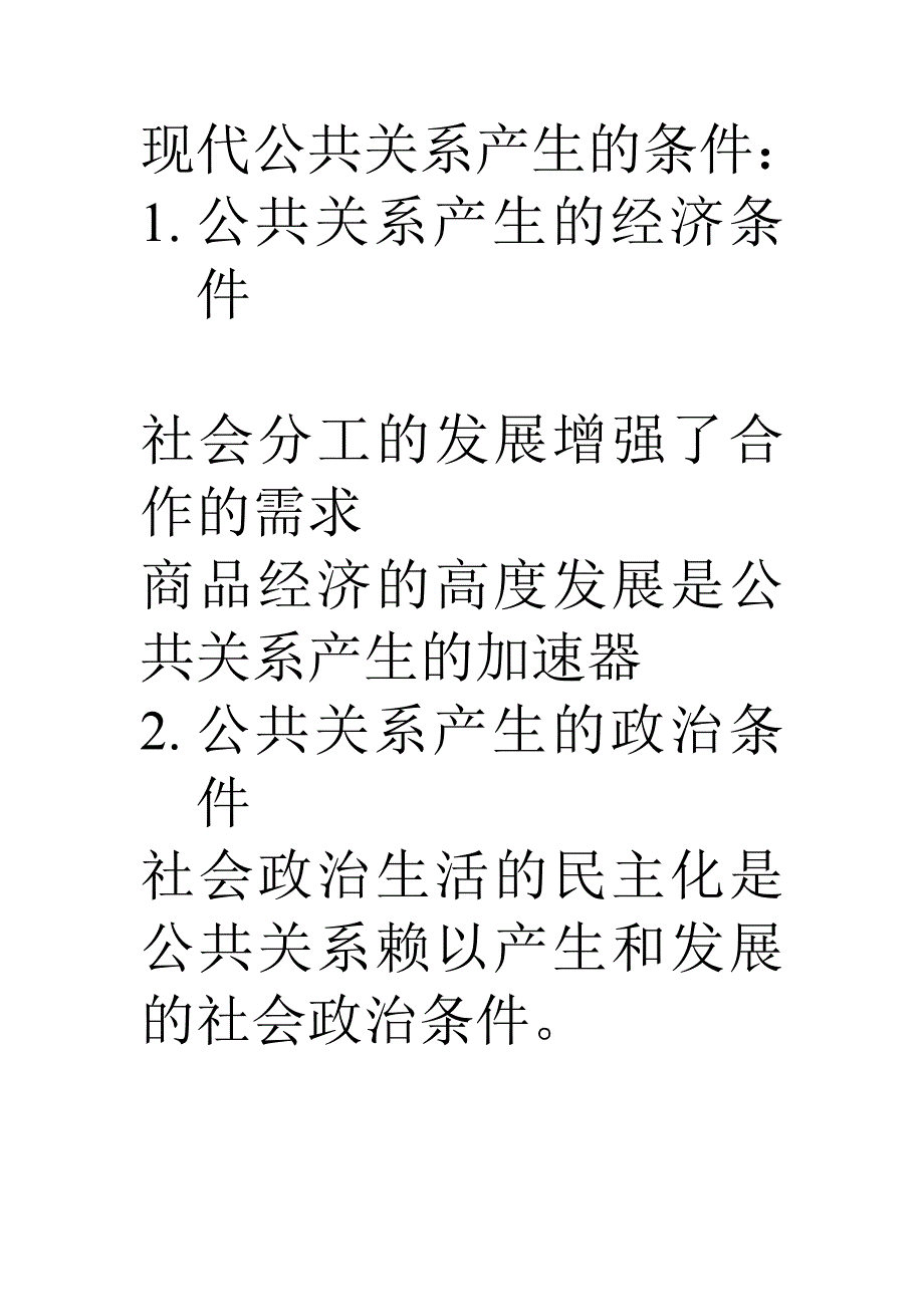 现代公共关系产生的条件.doc_第1页