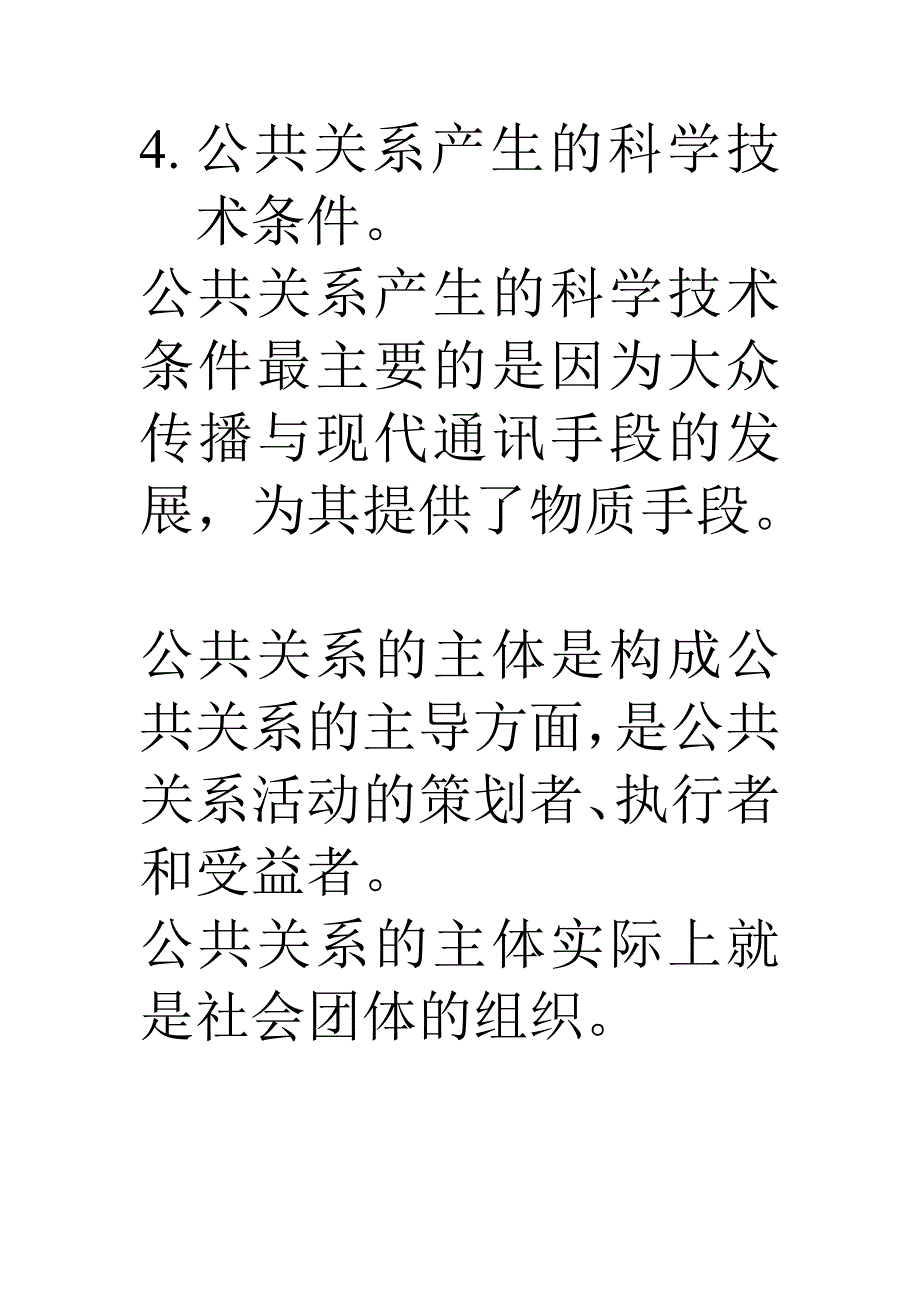 现代公共关系产生的条件.doc_第3页