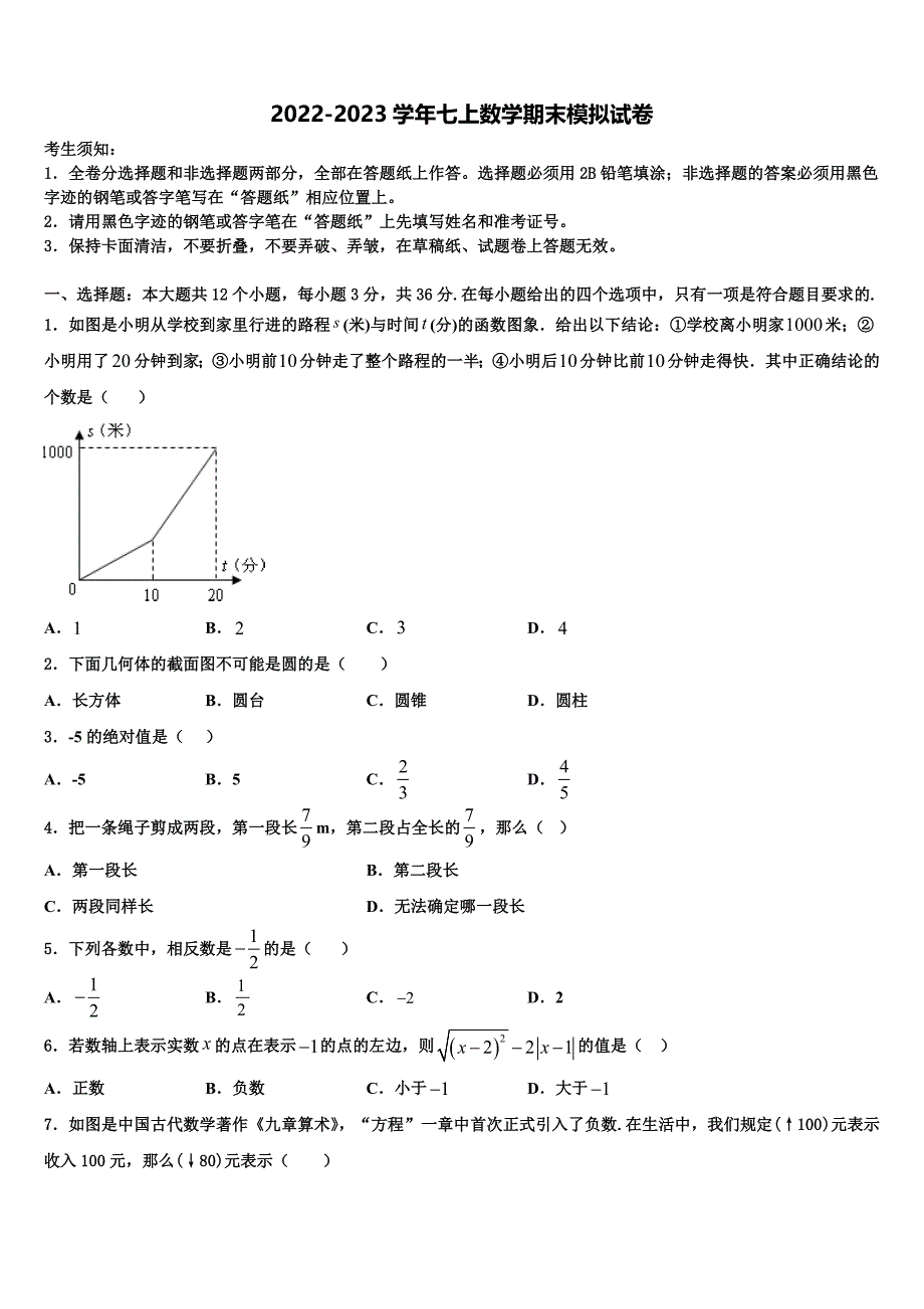 2022-2023学年重庆北碚区数学七年级第一学期期末调研模拟试题含解析.doc_第1页