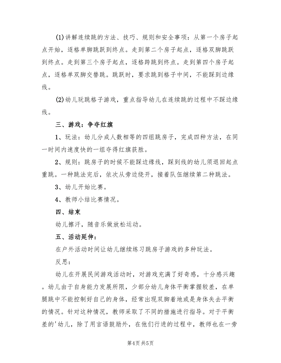 幼儿园大班户外活动方案实施方案（二篇）_第4页