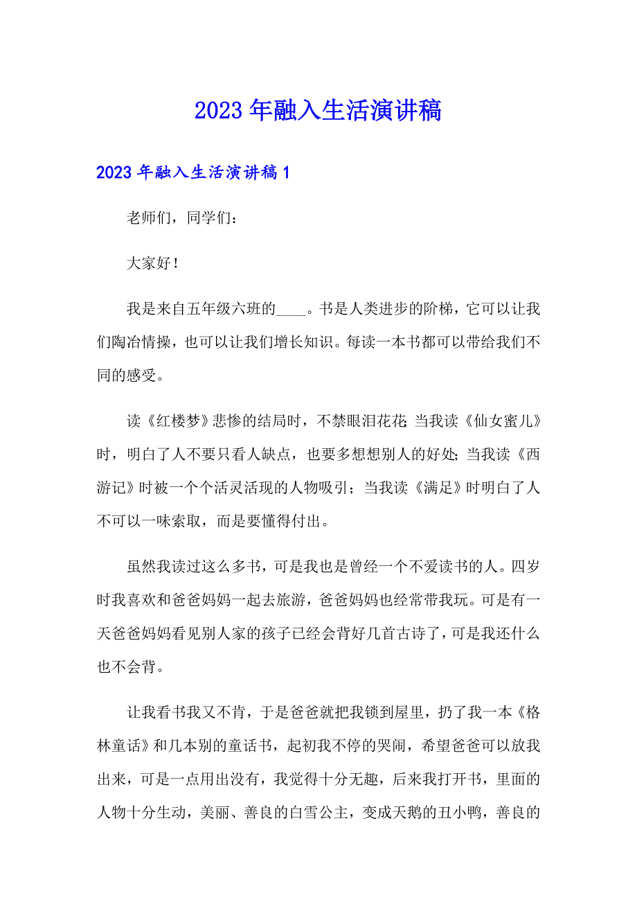 2023年融入生活演讲稿_第1页