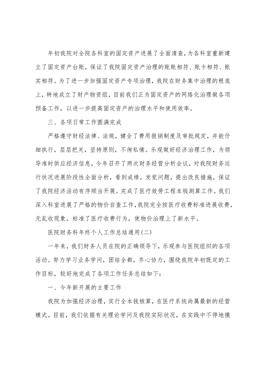 医院财务科年终个人工作总结通用.docx_第2页