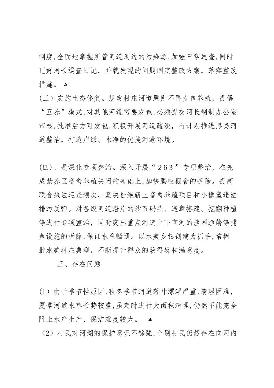 北角村推进河长制工作自评报告_第2页