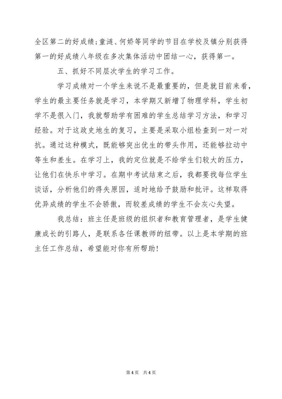 2024年八年级下学期班主任工作总结_第4页