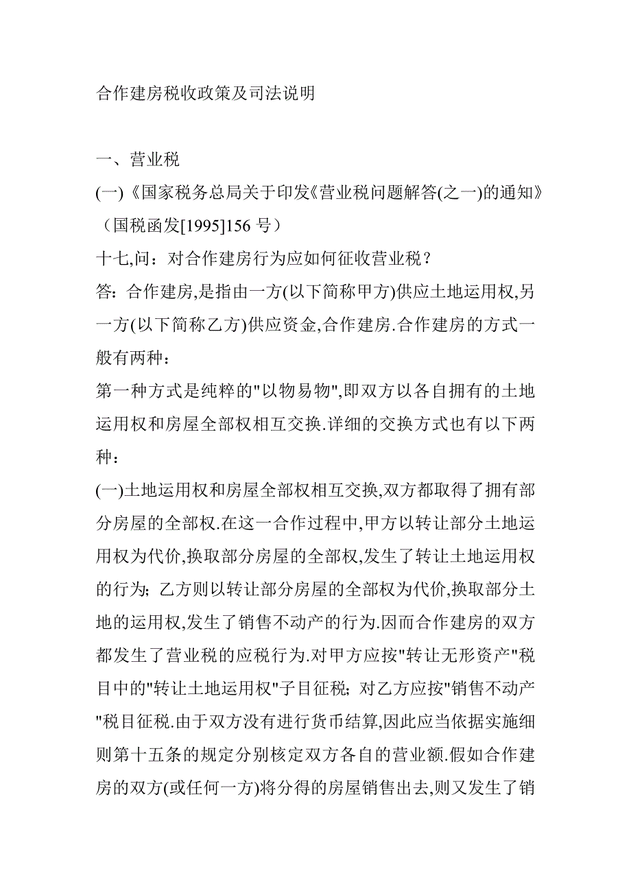 合作建房税收政策及司法解释_第1页