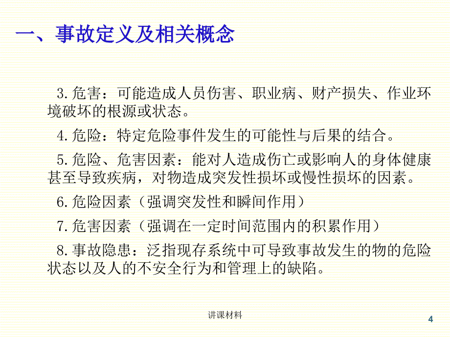 安全生产事故案例分析讲座【行业特制】_第4页