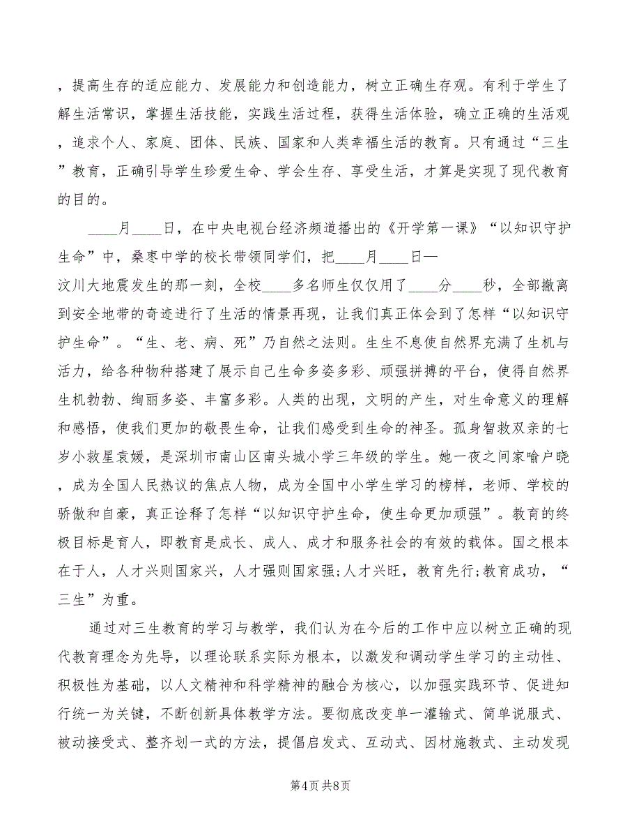 小学三生教育学习心得_第4页