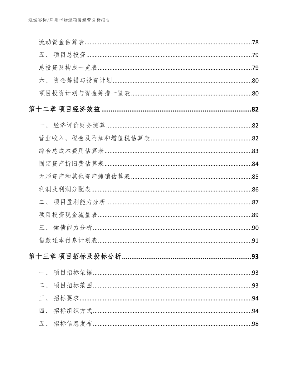 邓州市物流项目经营分析报告_第4页