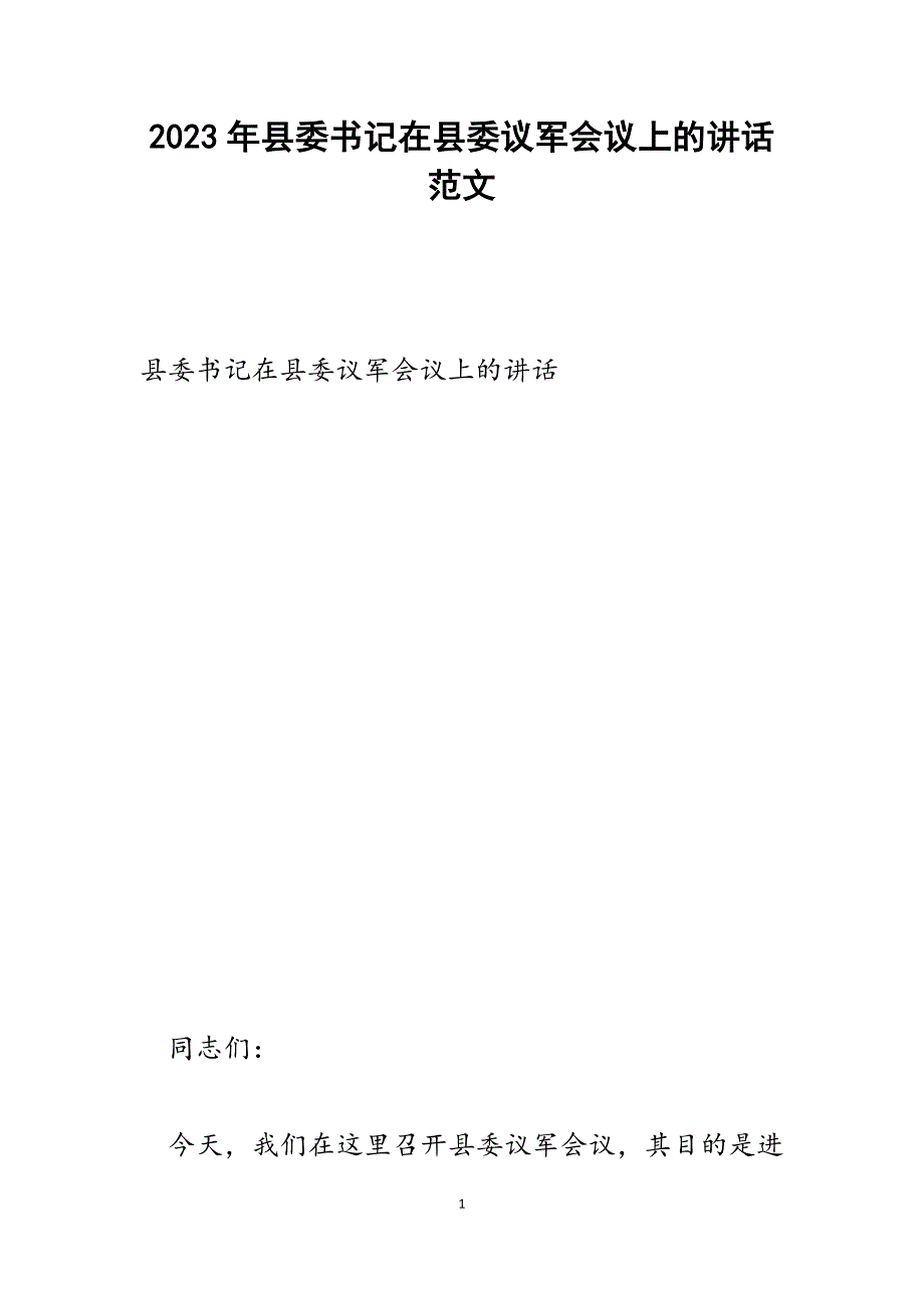 2023年县委书记在县委议军会议上的讲话.docx_第1页