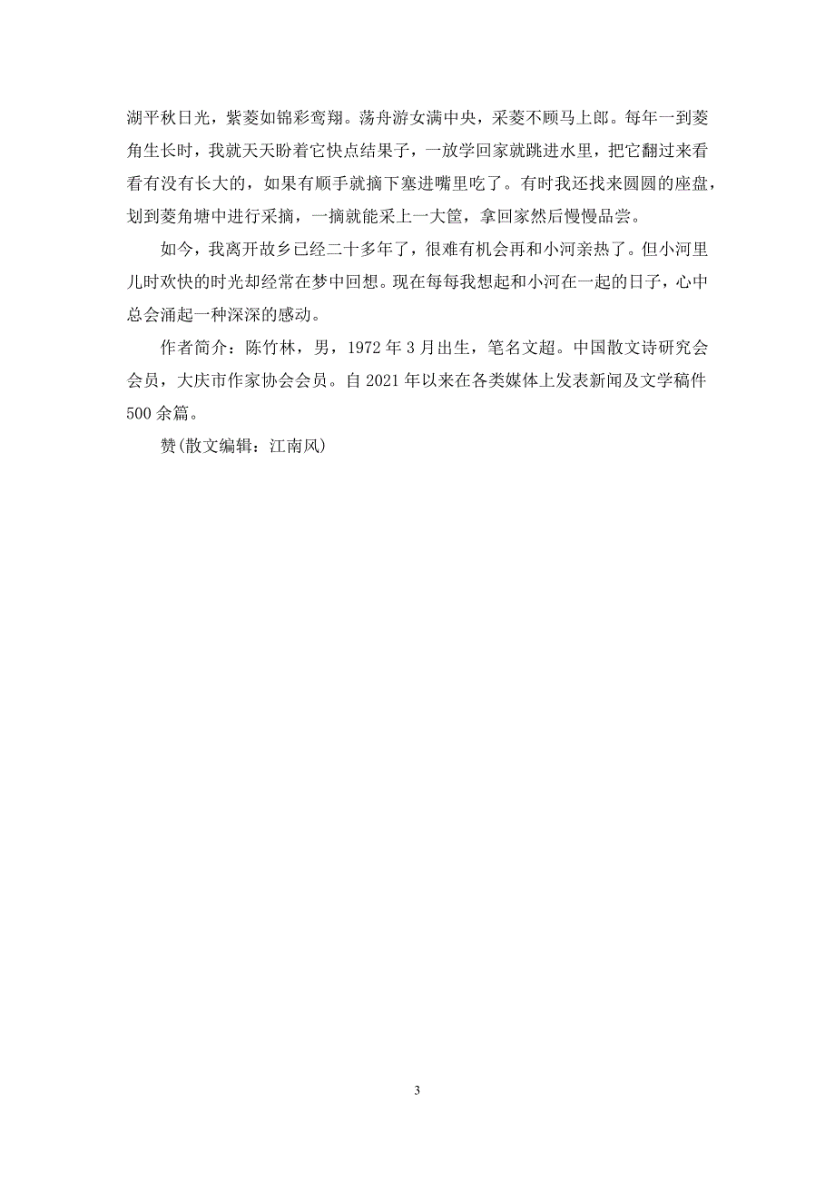 故乡的河【民间文艺】-故乡的河李建臣.docx_第3页