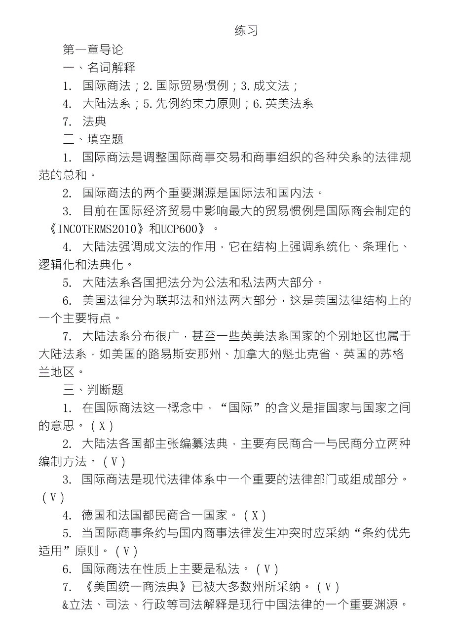 国际商法随书习题及答案_第1页