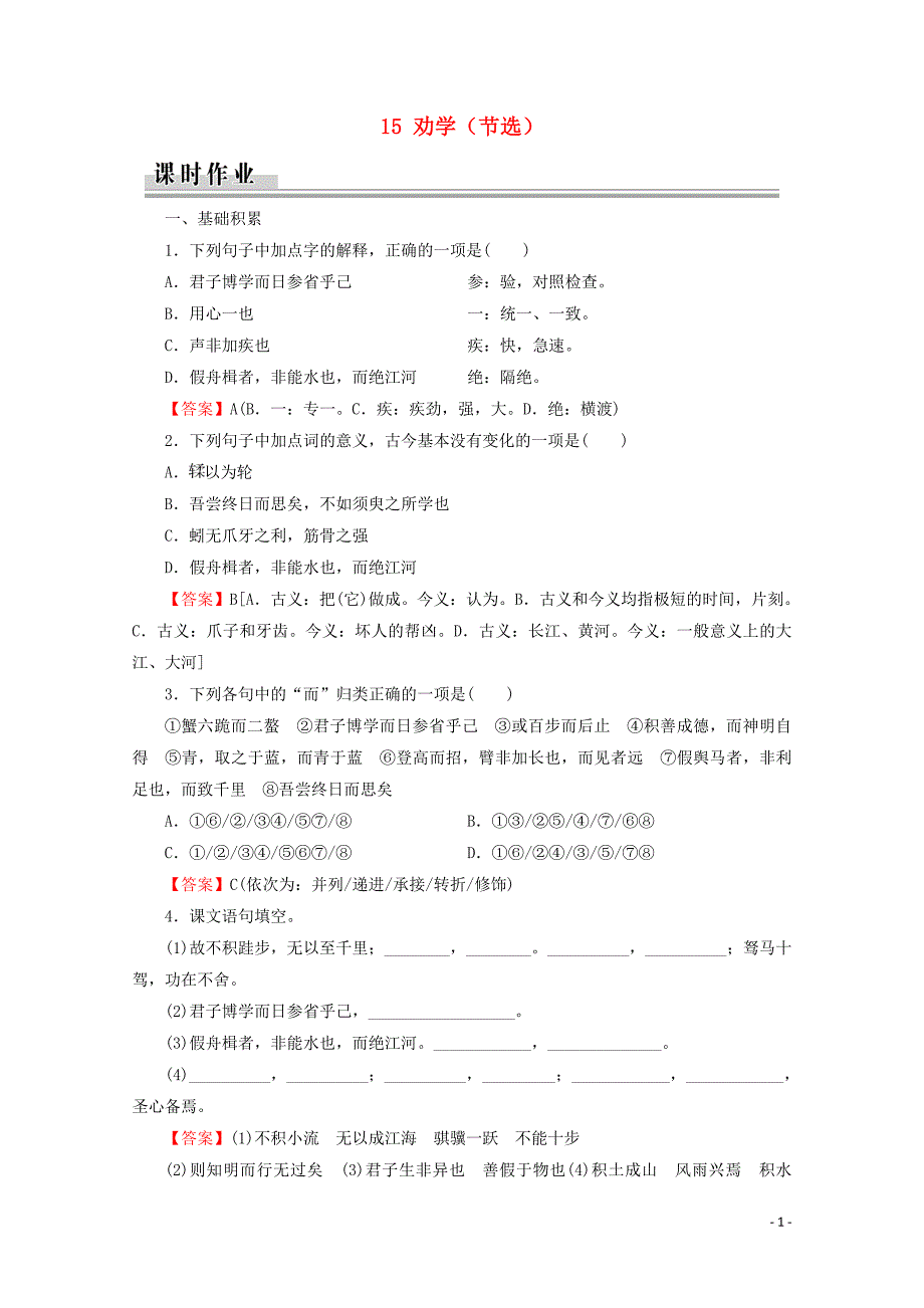 2019-2020学年高中语文 第四单元 文言文（2） 15 劝学（节选）课时作业 粤教版必修4_第1页