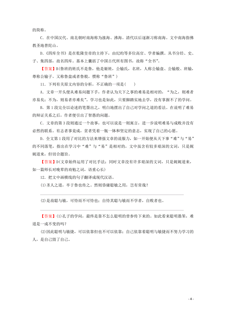 2019-2020学年高中语文 第四单元 文言文（2） 15 劝学（节选）课时作业 粤教版必修4_第4页