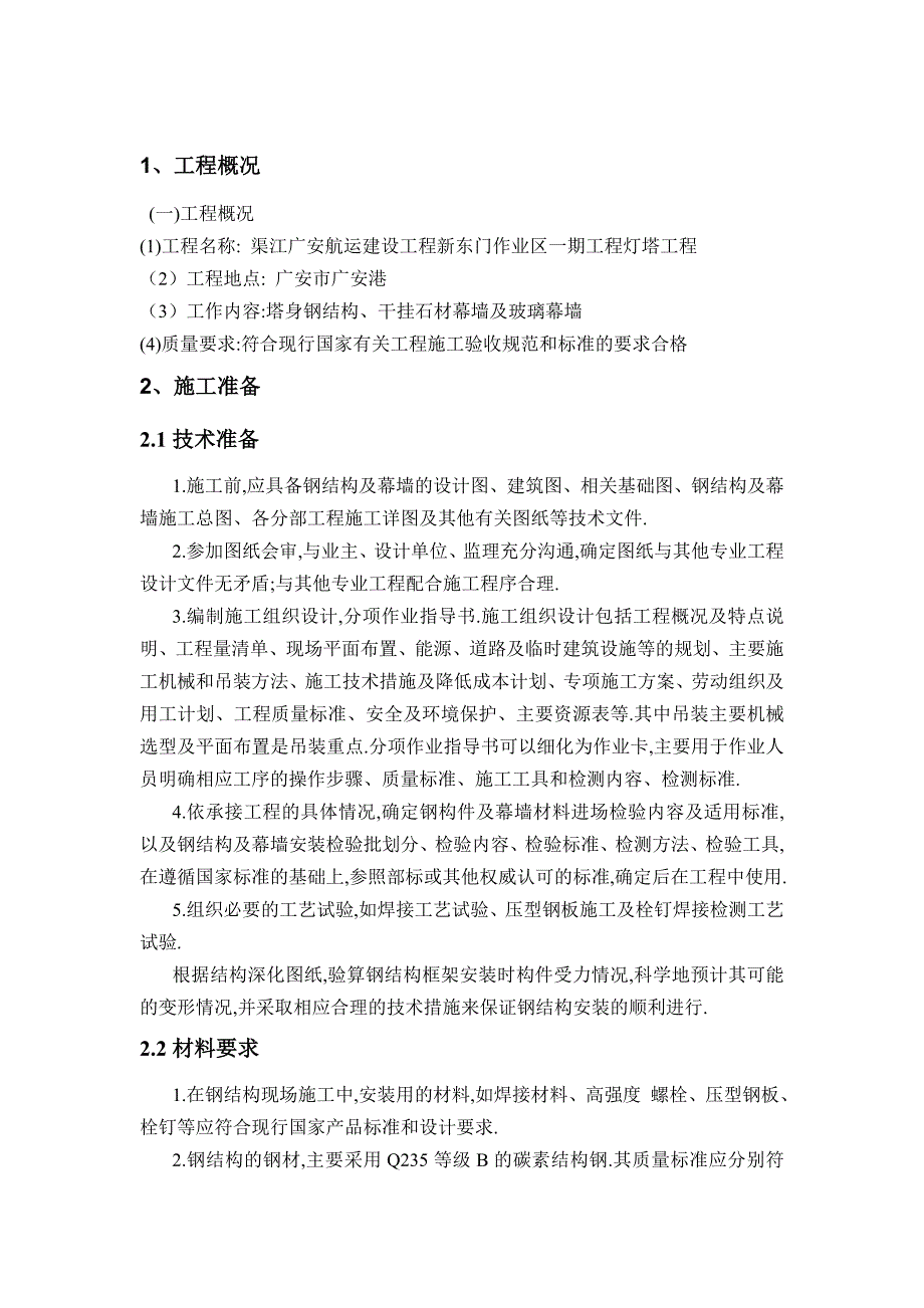 建筑工程钢结构及幕墙工程专项施工方案范本_第4页