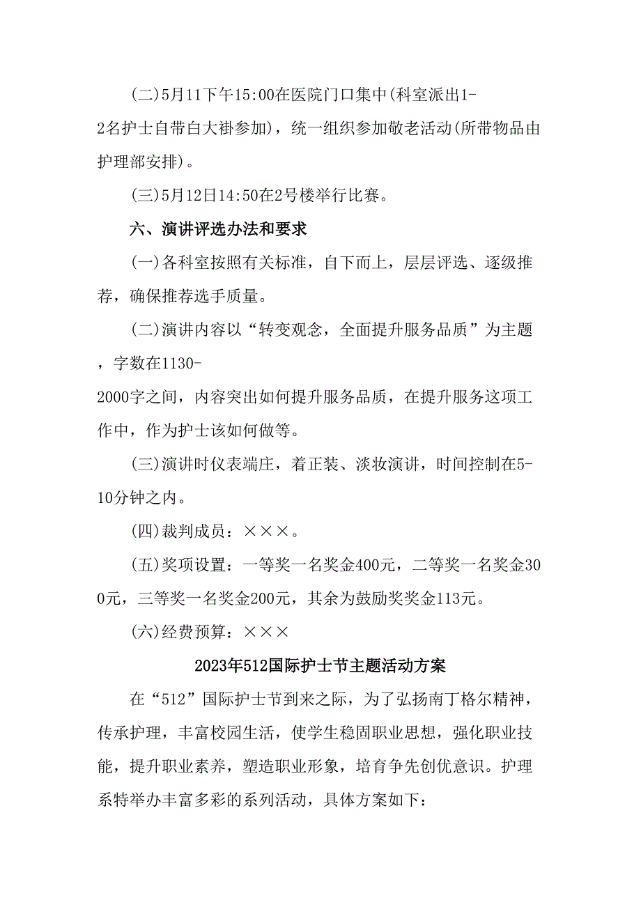 2023年公立医院512国际护士节主题活动方案（7份）_第2页