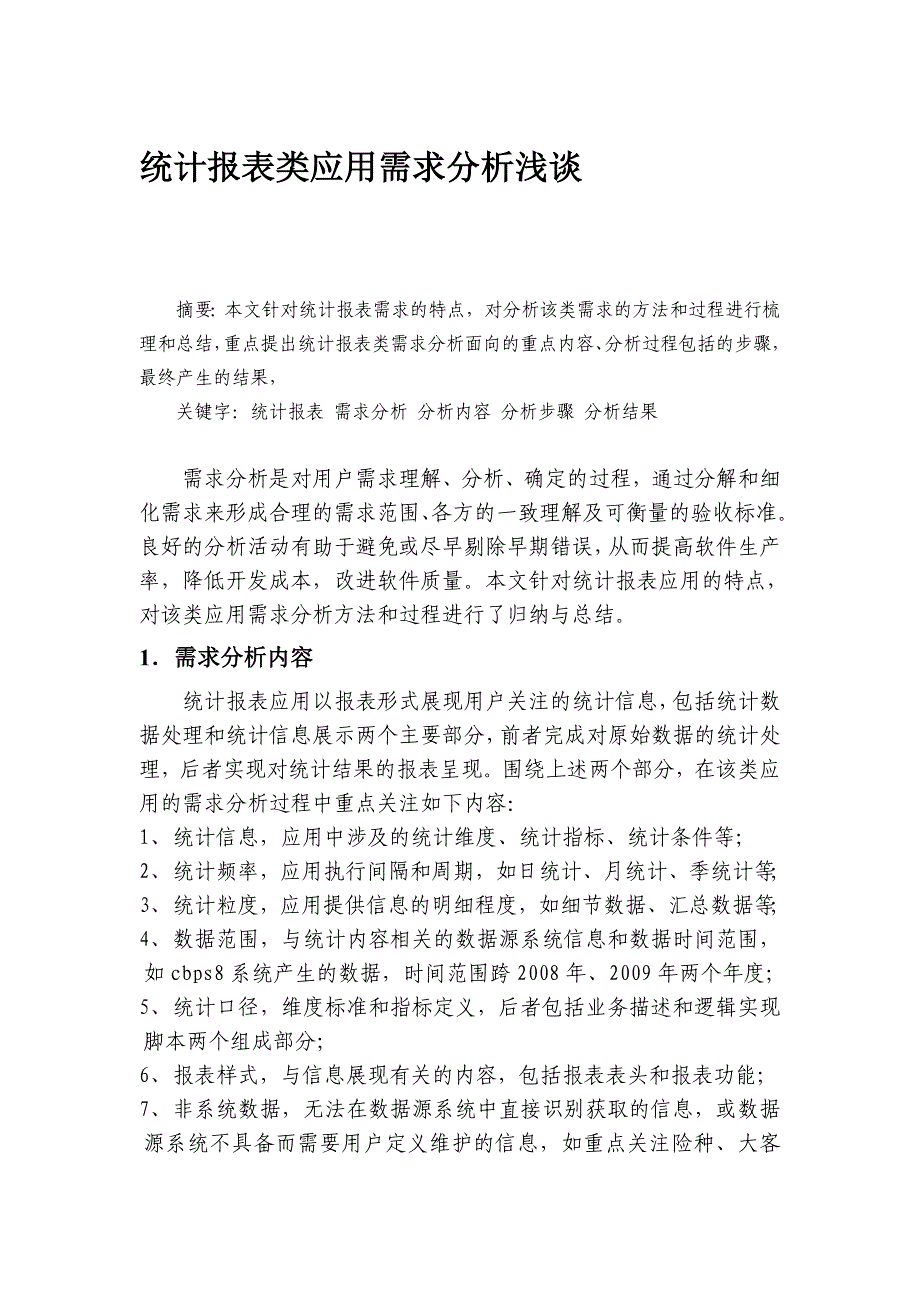 统计报表类应用需求分析浅谈 (2)_第1页