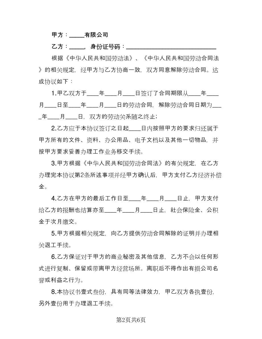 解除劳动关系补偿协议范文（三篇）.doc_第2页