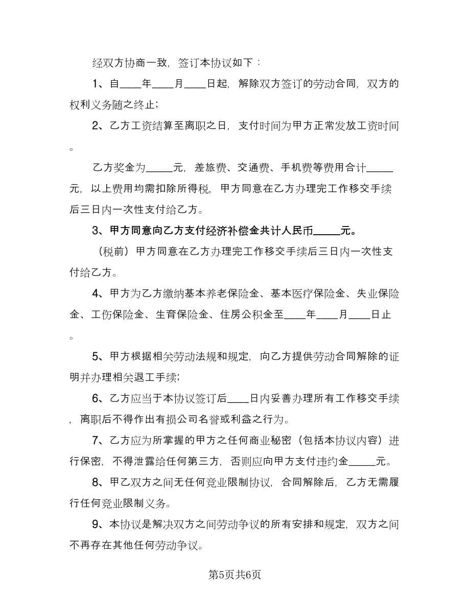 解除劳动关系补偿协议范文（三篇）.doc_第5页