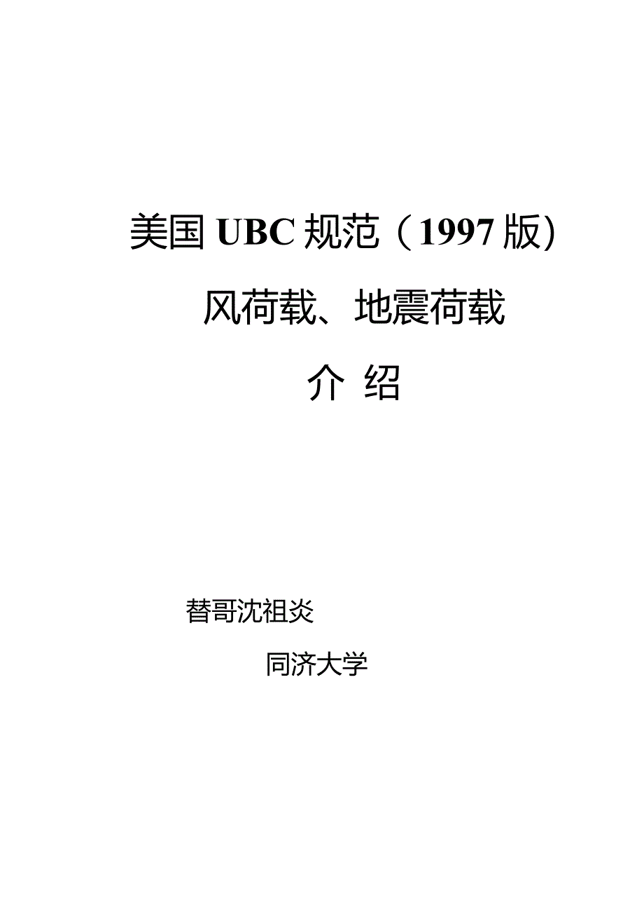 美国UBC97规范风荷载、地震荷载-沈祖炎_第1页