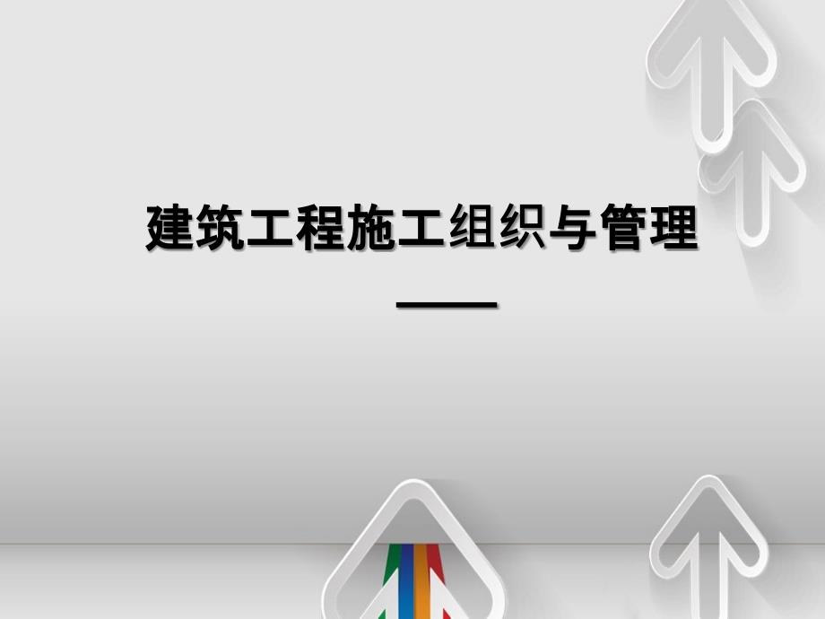 123建筑工程施工组织与管理建筑工程施工组织与管理教学课件_第2页