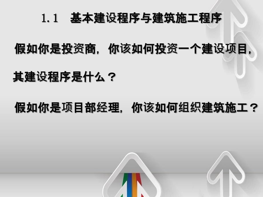 123建筑工程施工组织与管理建筑工程施工组织与管理教学课件_第5页