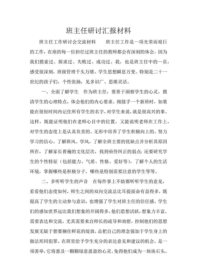 班主任研讨汇报材料.doc