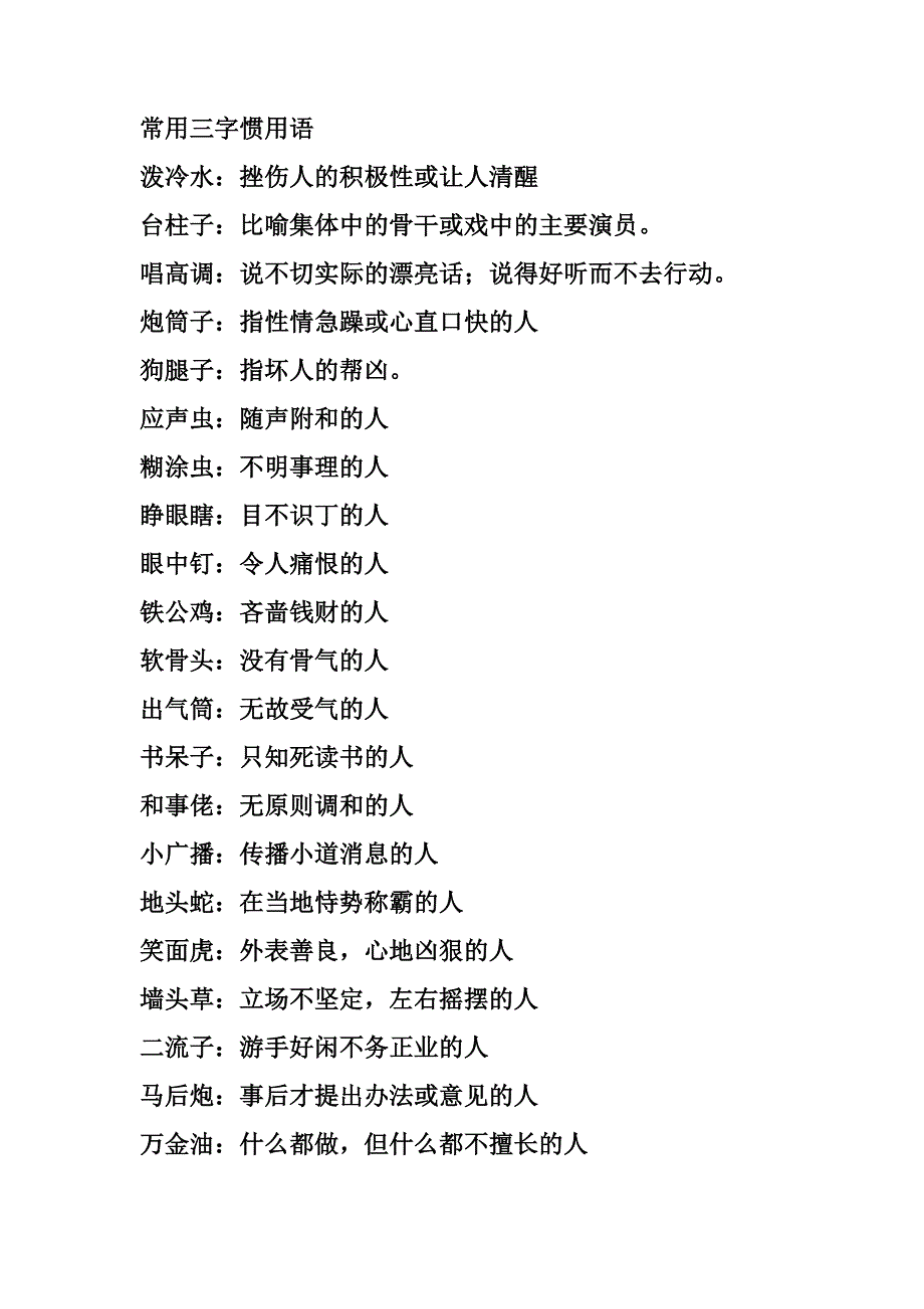 常用三字惯用语.doc_第1页