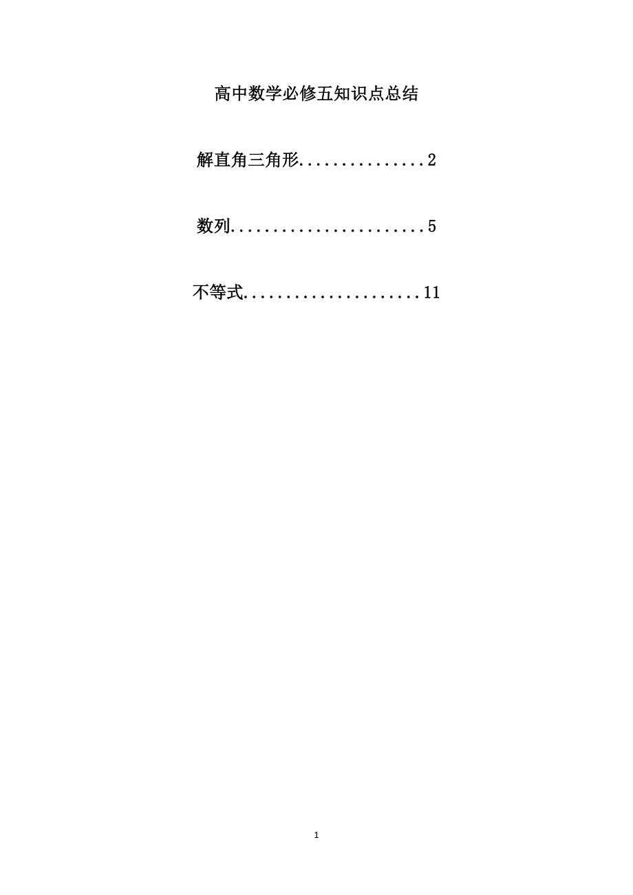 (完整word版)高中数学必修五知识点总结.doc_第1页