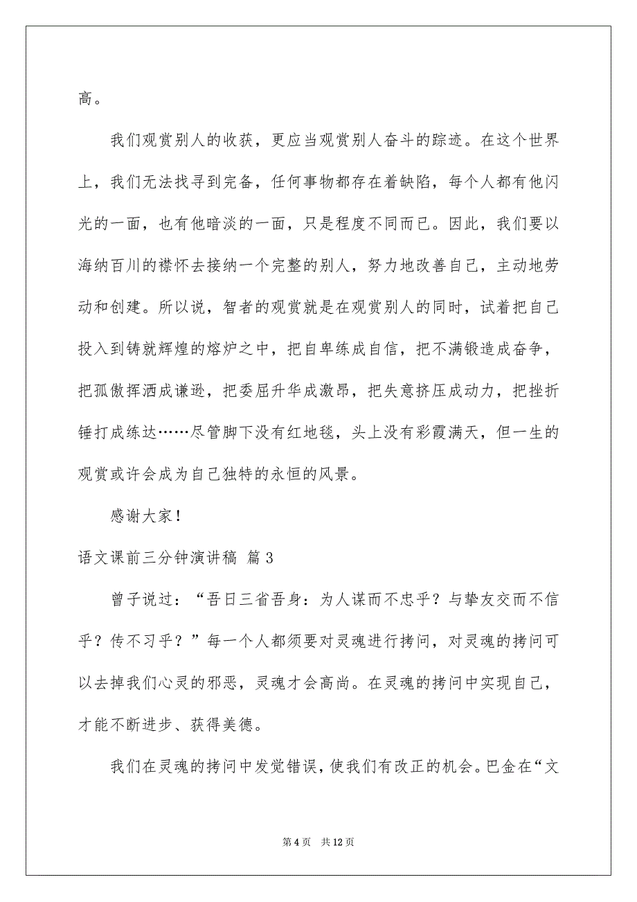 语文课前三分钟演讲稿汇总6篇_第4页