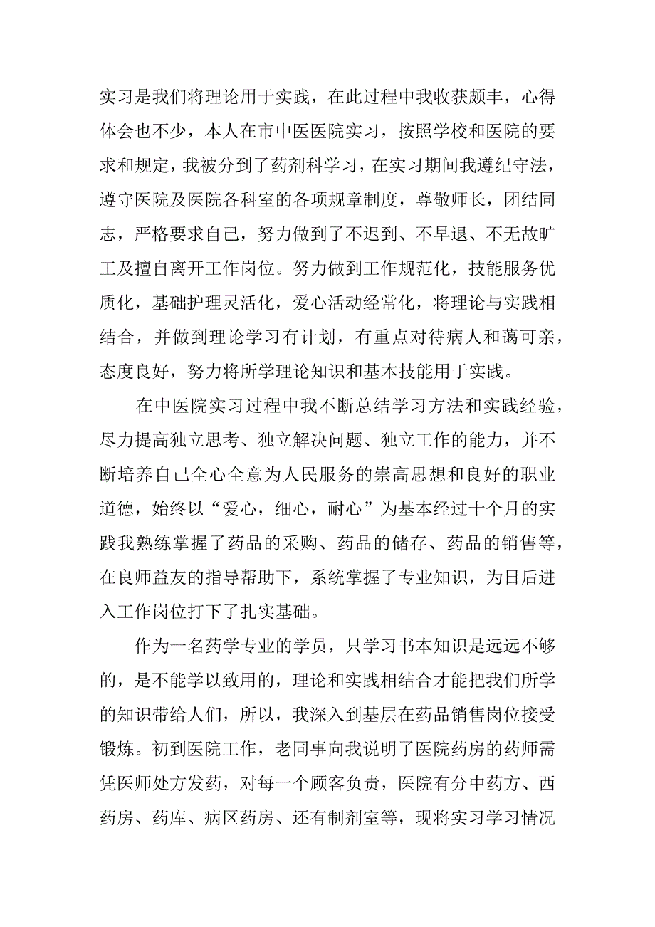 2024年中医院实习心得体会3篇_第3页