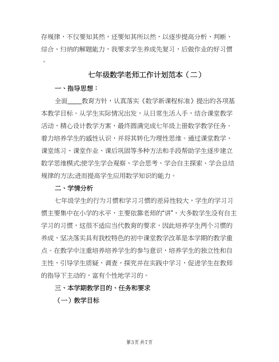 七年级数学老师工作计划范本（三篇）.doc_第3页