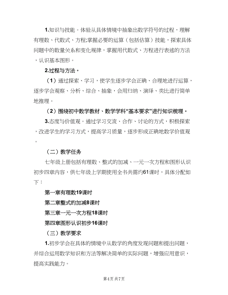 七年级数学老师工作计划范本（三篇）.doc_第4页