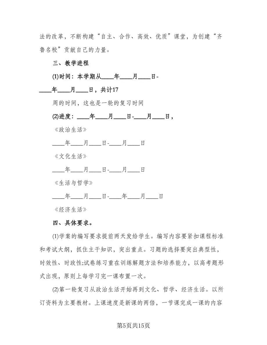 高三政治课程教学工作计划样本（五篇）.doc_第5页