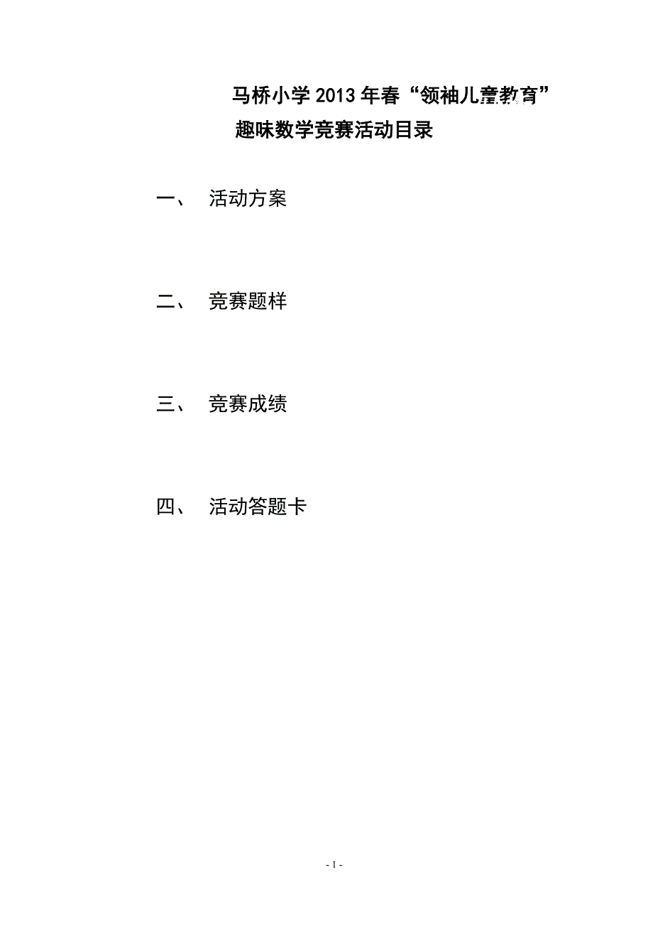 13春趣味数学竞赛资料.doc_第1页